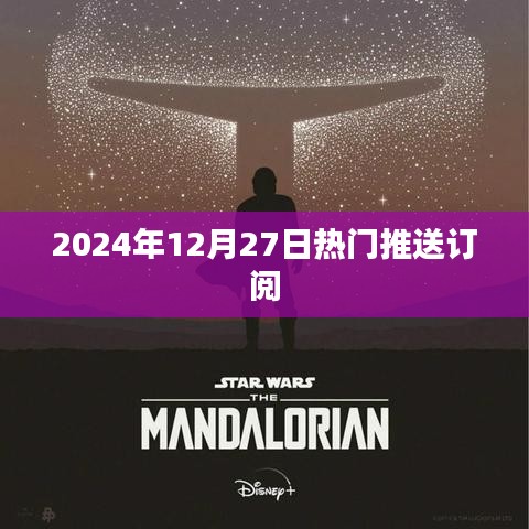 2024年12月27日全球热门资讯速递订阅通知