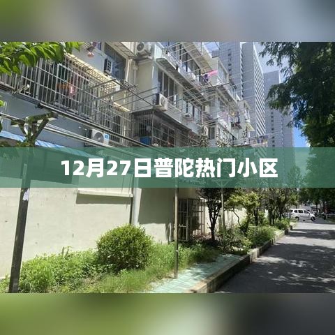 普陀热门小区最新动态 12月27日