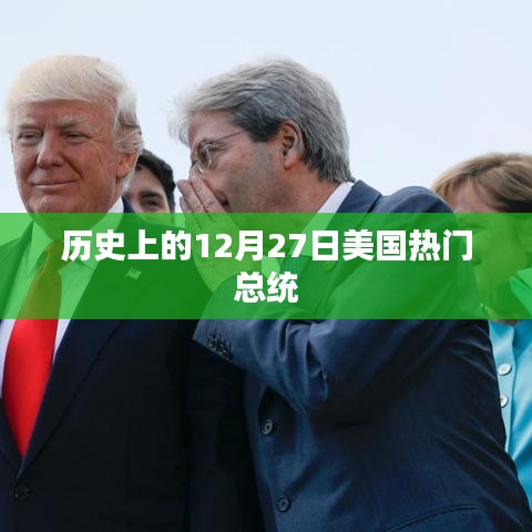 美国热门总统就职纪念日，历史上的12月27日回顾