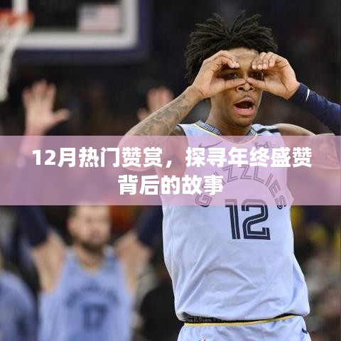 年终盛赞背后的故事，热门赞赏大揭秘