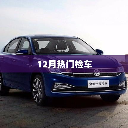 最新热门检车指南，12月车辆检测全攻略