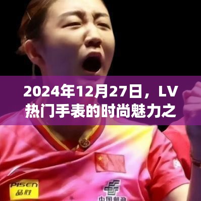 LV热门手表时尚魅力之旅，2024年12月27日探秘