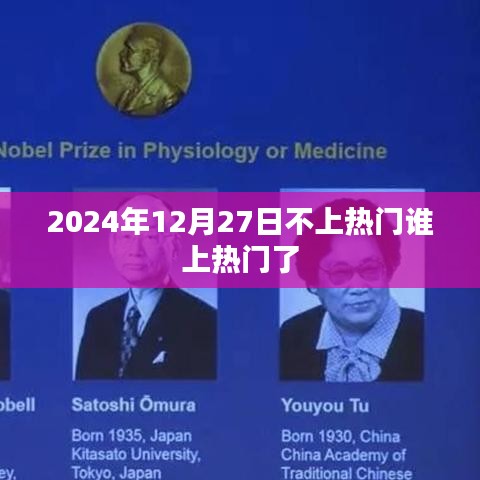2024年12月27日热门预测，谁将成为新焦点？