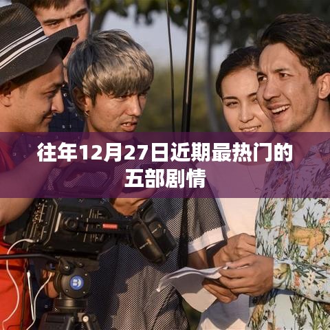 年终倒数时刻，最受瞩目的五部剧情盘点