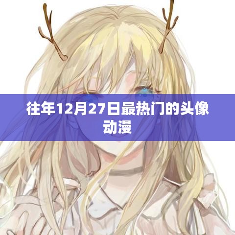 往年年末最火动漫头像推荐