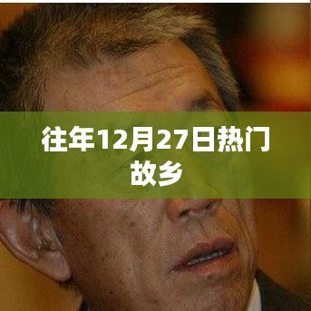 往年12月27日故乡盛事回顾