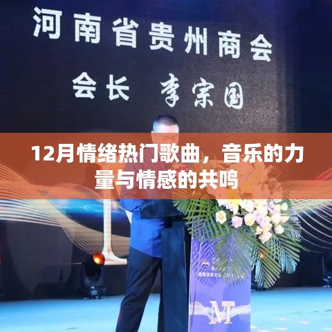 12月情绪热门歌曲，音乐引发情感共鸣的力量