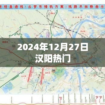 汉阳地区热门活动及资讯（2024年12月27日）