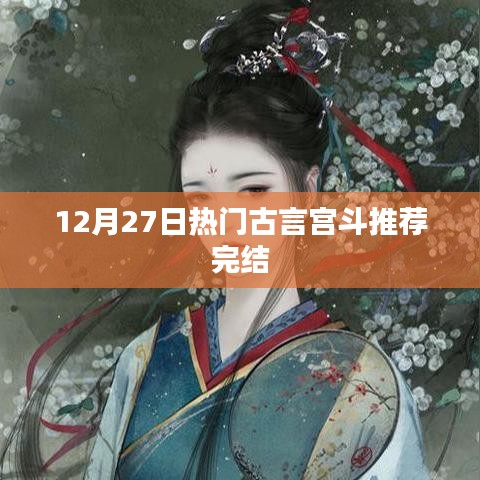 12月热门古言宫斗完结推荐