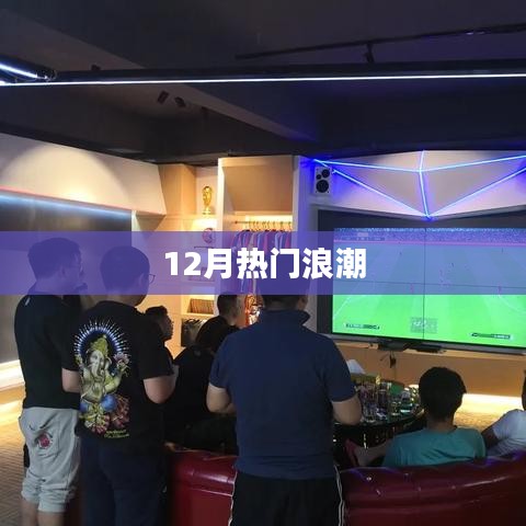 年终热门浪潮来袭