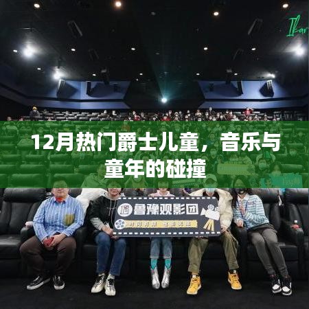 爵士儿童音乐，音乐与童年的美妙碰撞