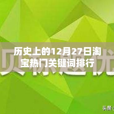 淘宝热门关键词排行，历史12月27日回顾