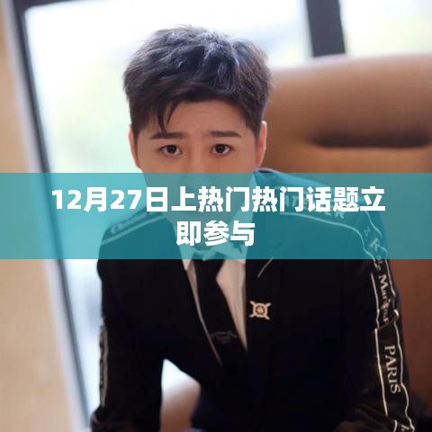 12月27日热门话题大解析，立即参与热议