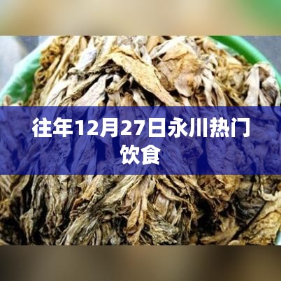 永川12月27日热门美食盛宴