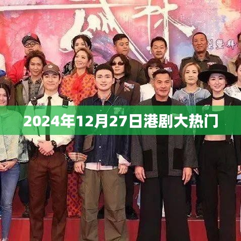 港剧大热门，2024年12月27日精彩不断