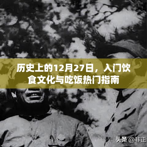 历史上的今天与饮食文化，入门指南与吃饭热门指南