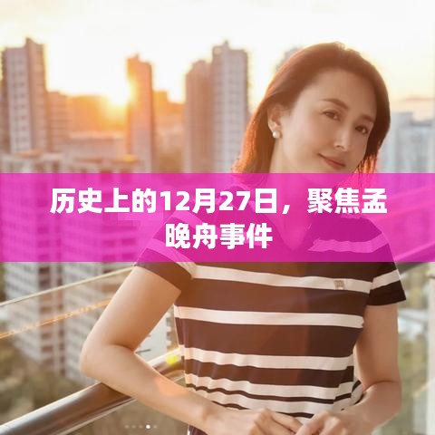 孟晚舟事件，聚焦历史上的十二月二十七日