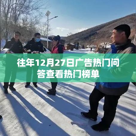 往年广告热门问答榜单揭晓，聚焦热门话题，洞悉行业动态