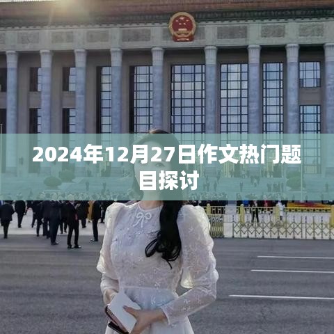 关于作文热门题目的探讨（2024年12月27日）