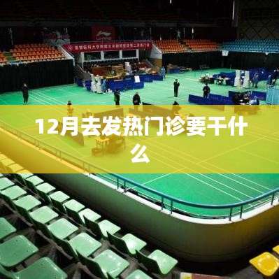 冬季发热门诊检查指南，感冒、流感应对攻略