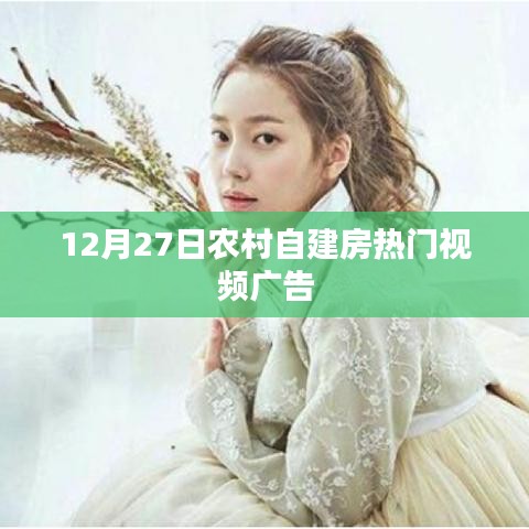 农村自建房热门视频广告发布日期揭秘