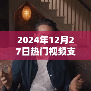 支先生热门视频回顾，2024年12月27日