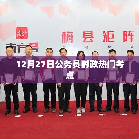 12月27日公务员时政要点概览