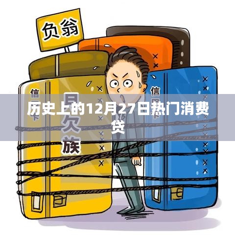 历史上的热门消费贷日期，12月27日揭秘