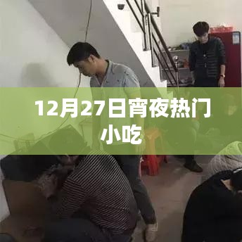 12月27日宵夜热门小吃大赏