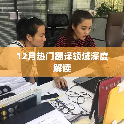 12月翻译领域热点深度解读