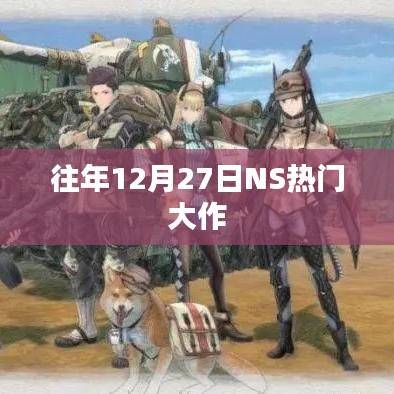 NS历年12月27日热门大作盘点
