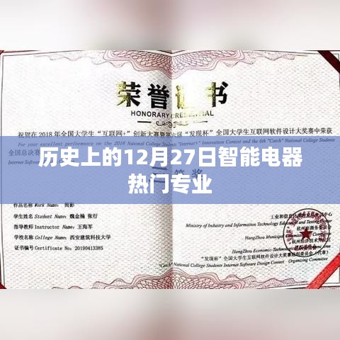 历史上的智能电器热门专业，聚焦智能电器发展之路