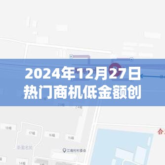 2024年末商机，小额创业，开启财富之门，简洁明了，突出了时间和商机的特点，同时符合您的字数要求。