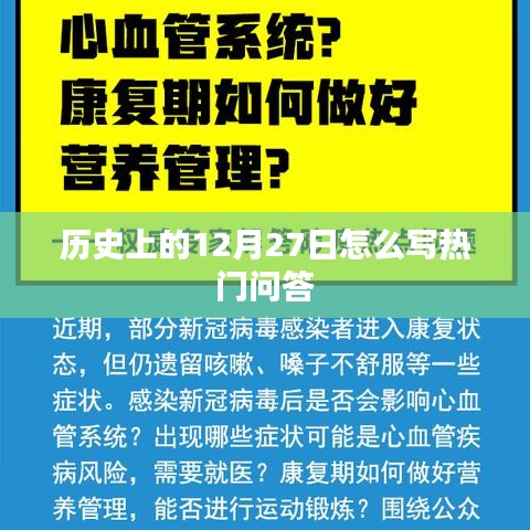 历史上的12月27日热门问答揭秘