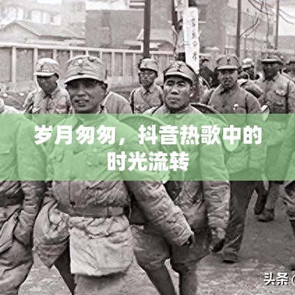 抖音热歌里的时光飞逝岁月情