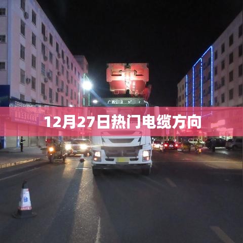 电缆行业最新动态，热门电缆方向解析