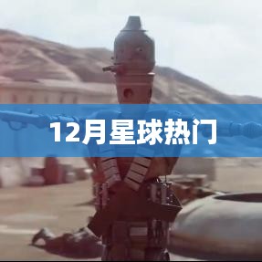 12月星球大热趋势揭秘