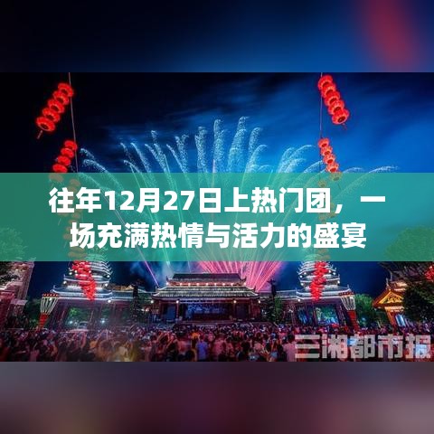 往年12月27日热门团盛宴，激情与活力之夜