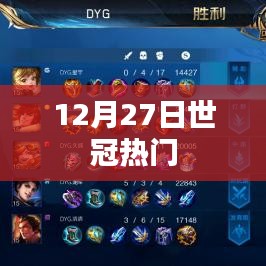 世冠热门分析，赛场风云再起，谁将成为焦点？