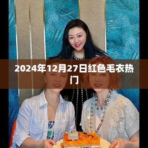 时尚潮流风向标，红色毛衣引领潮流风潮