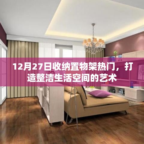 收纳置物架热门趋势，打造艺术化的生活空间