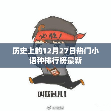 热门小语种排行榜，揭秘历史12月27日变迁