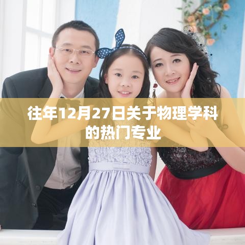 物理学科热门专业解析，历年12月27日的焦点