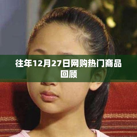 往年圣诞节前夕网购热门商品回顾