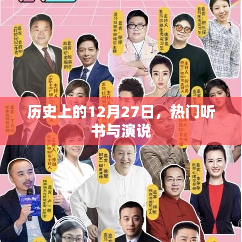 历史上的大事件，热门听书与演说日回顾