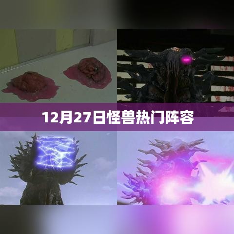 12月27日怪兽热门阵容揭秘