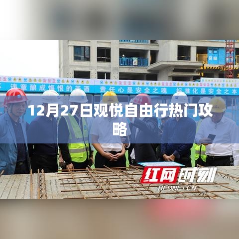 观悦自由行，热门攻略揭秘日（12月27日）
