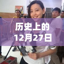 于文文热门时刻与历史上的12月27日回顾