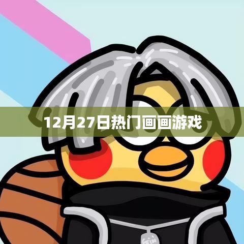 12月27日必玩画画游戏排行榜