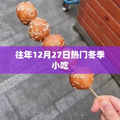 冬季美食盛宴，历年12月27日的热门小吃盘点